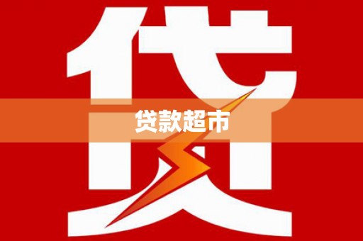 成功贷款超市