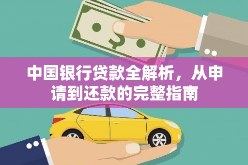 成功中国银行贷款全解析，从申请到还款的完整指南