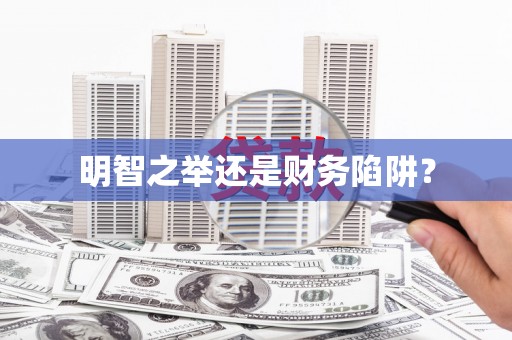 成功明智之举还是财务陷阱？