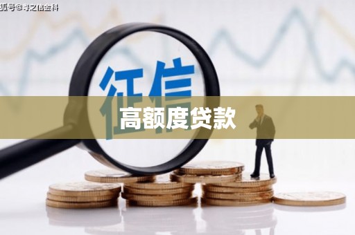 成功高额度贷款