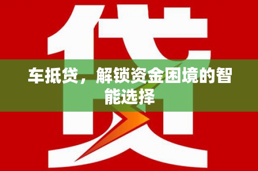 成功车抵贷，解锁资金困境的智能选择