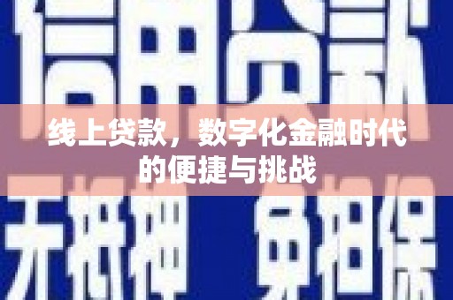 成功线上贷款，数字化金融时代的便捷与挑战
