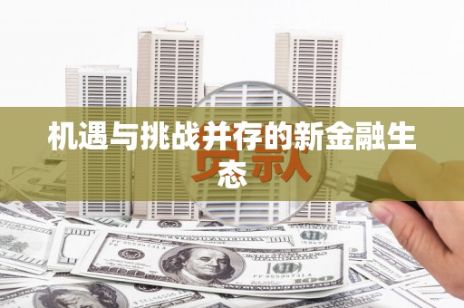 成功机遇与挑战并存的新金融生态