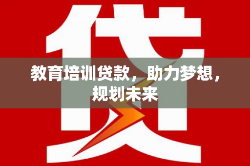 成功教育培训贷款，助力梦想，规划未来
