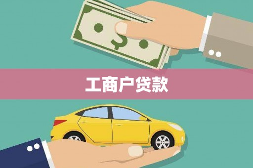 成功工商户贷款