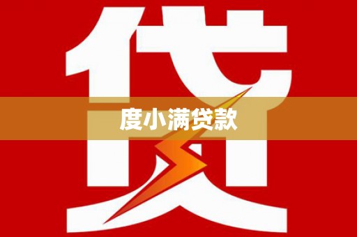 成功度小满贷款