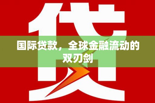 成功国际贷款，全球金融流动的双刃剑