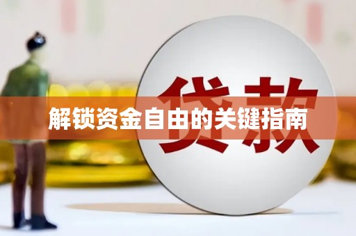 成功解锁资金自由的关键指南