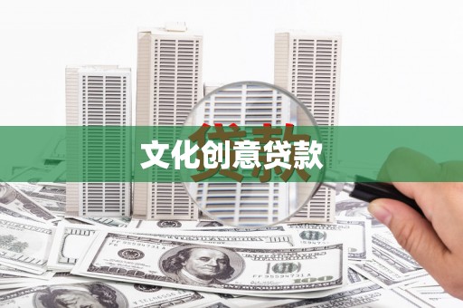 成功文化创意贷款