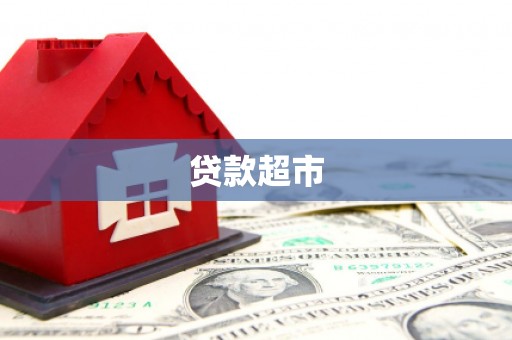 成功贷款超市