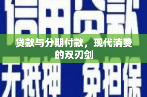 成功贷款与分期付款，现代消费的双刃剑