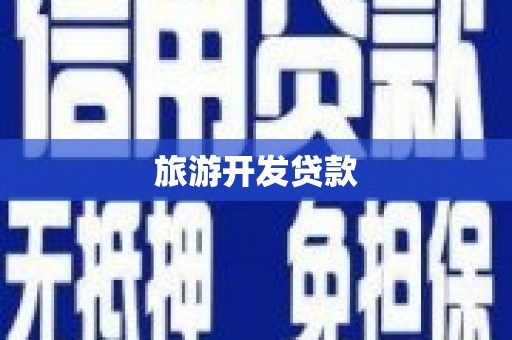 成功旅游开发贷款