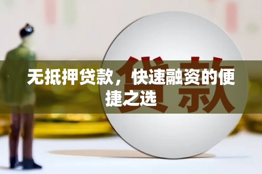 成功无抵押贷款，快速融资的便捷之选