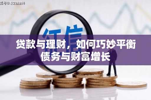 成功贷款与理财，如何巧妙平衡债务与财富增长