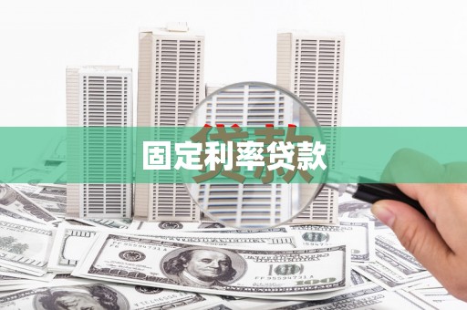 成功固定利率贷款