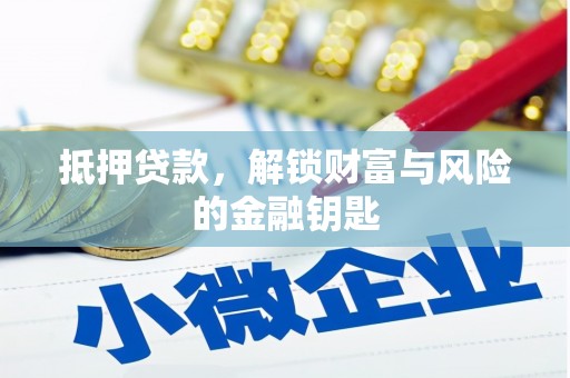 成功抵押贷款，解锁财富与风险的金融钥匙