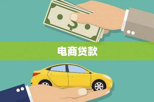 成功电商贷款