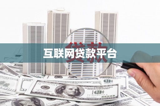 成功互联网贷款平台