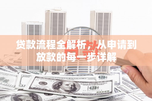 成功贷款流程全解析，从申请到放款的每一步详解