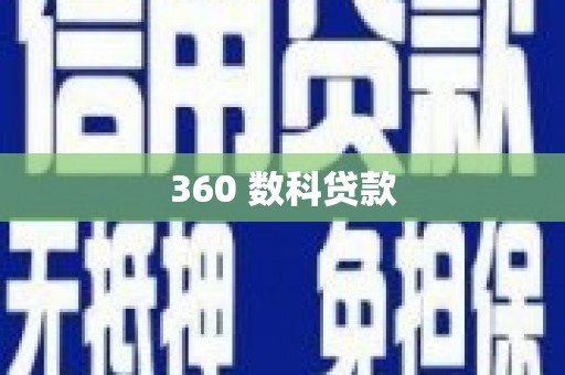 成功360 数科贷款