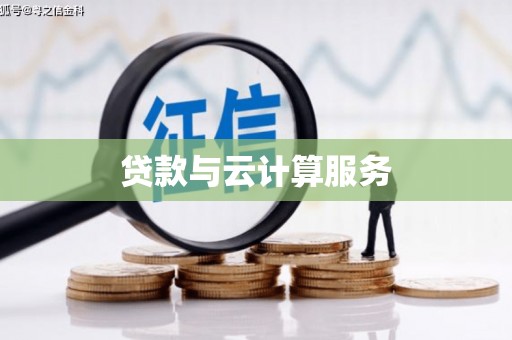 成功贷款与云计算服务