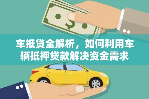 成功车抵贷全解析，如何利用车辆抵押贷款解决资金需求