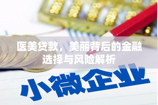 成功医美贷款，美丽背后的金融选择与风险解析