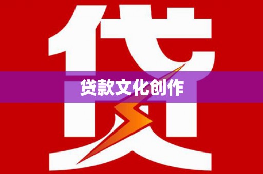 成功贷款文化创作