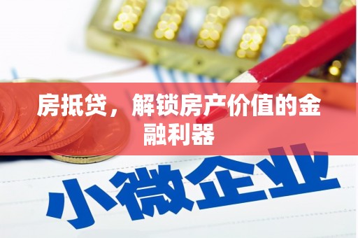 成功房抵贷，解锁房产价值的金融利器