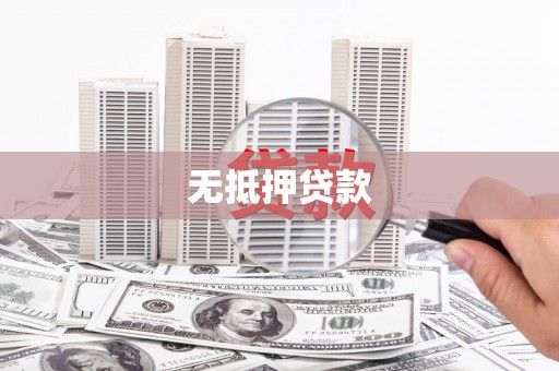成功无抵押贷款