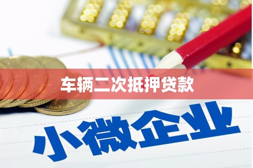 成功车辆二次抵押贷款