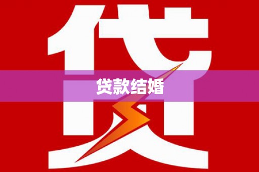 成功贷款结婚