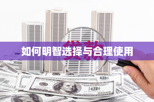 成功如何明智选择与合理使用