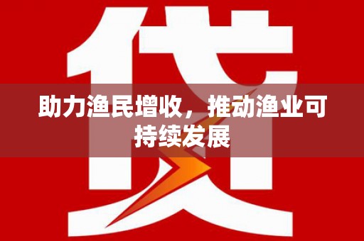 成功助力渔民增收，推动渔业可持续发展