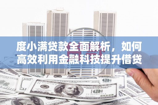 成功度小满贷款全面解析，如何高效利用金融科技提升借贷体验