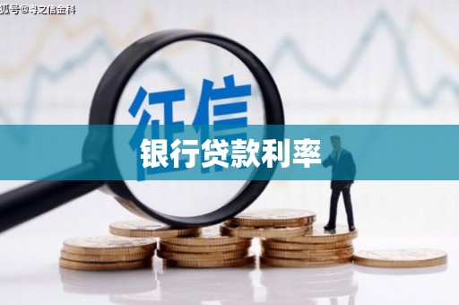 成功银行贷款利率