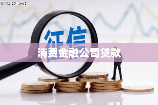 成功消费金融公司贷款