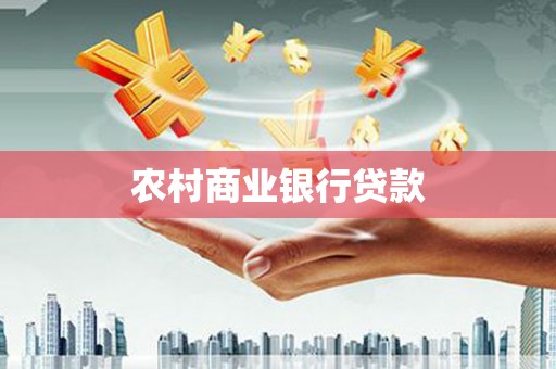 成功农村商业银行贷款