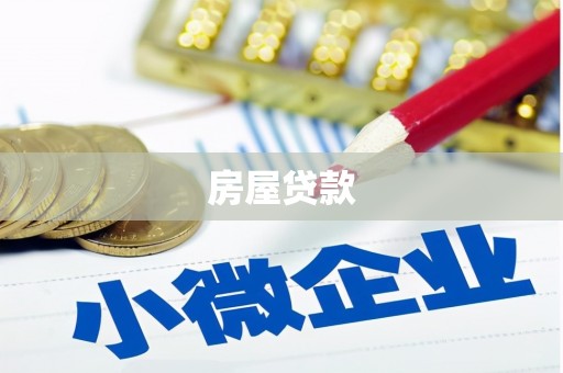 成功房屋贷款