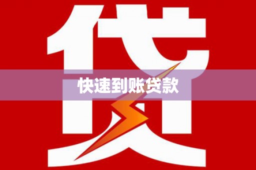 成功快速到账贷款