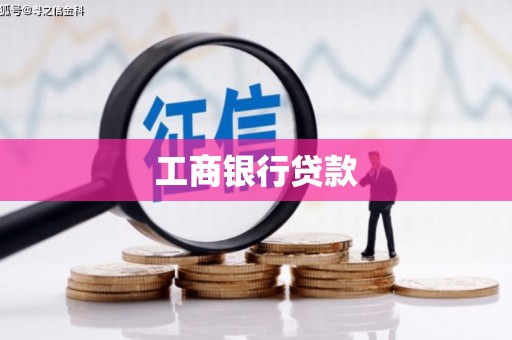 成功工商银行贷款