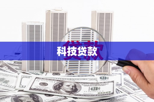 成功科技贷款
