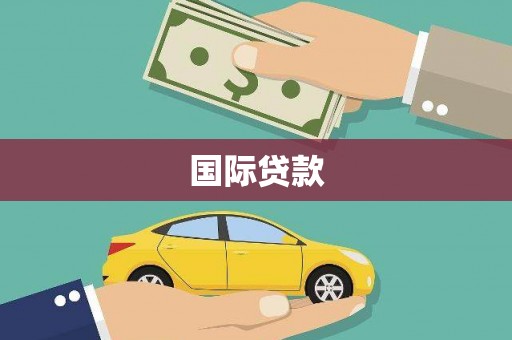 成功国际贷款