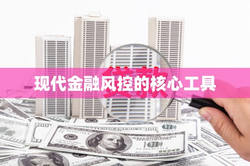 成功现代金融风控的核心工具
