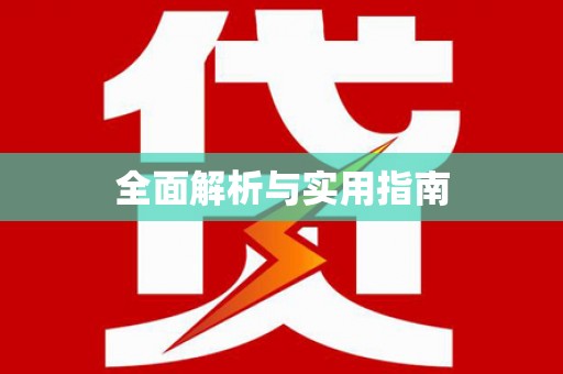 成功全面解析与实用指南
