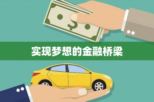 成功实现梦想的金融桥梁