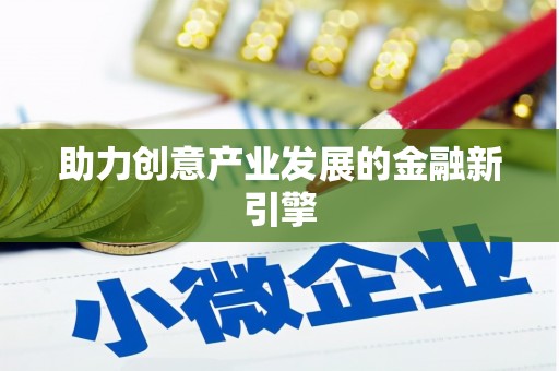 成功助力创意产业发展的金融新引擎