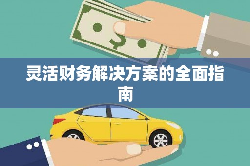 成功灵活财务解决方案的全面指南