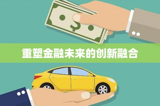 成功重塑金融未来的创新融合