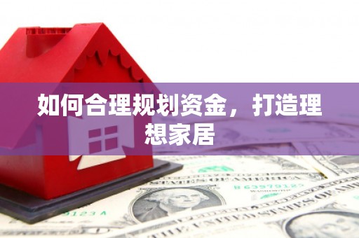 成功如何合理规划资金，打造理想家居